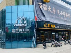 门面-姐弟俩土豆粉(平度尚街店)