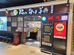 -猪啊牛呀羊啊铜盘烤肉(正大广场店)