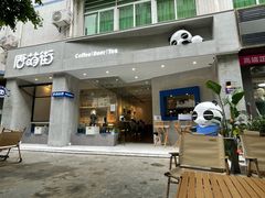 门面-唐萌街·咖啡·精酿·茶