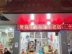 门面-智强牛肉面