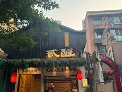 -贰醒·私房小院烧烤 (太古里店)