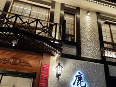 -鹿园 MOOSE(长宁店)