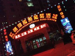 -红码头国际葡萄酒城(朝来绿色家园广华居店)