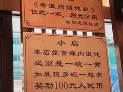 -老温州馄饨担(东游大厦店)