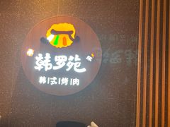 -韩罗苑(万象城店)