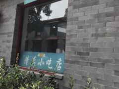 门面-清真-戏楼王记牛肉面