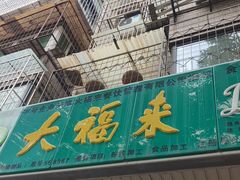 -大福来(金海道店)