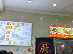 -张明富面皮店(东大街店)