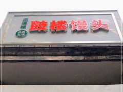 门面-天泽祥·鼓楼馒头(鼓楼店)