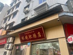 -眼镜肥肠店(振兴街店)