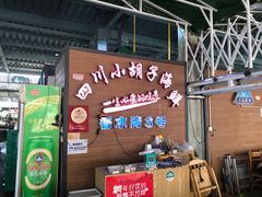 -四川小胡子海鲜(丁村万人海鲜广场店)