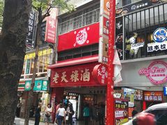 门面-上海老天禄