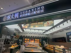 -酥大興·新国潮糕点配茶饮(龙岗万达黑金店)