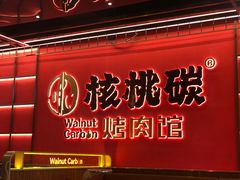 -核桃碳烤肉馆(深圳首店)