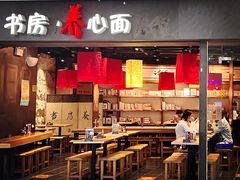 -和府捞面(中山龙之梦店)