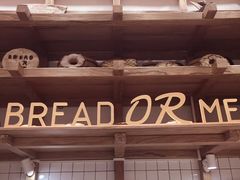 -面包与我Bread Or Me(长城汇店)