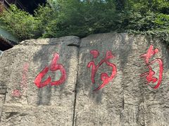 -敬亭山风景名胜区