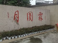 门面-月圆霖特色农家乐