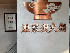 -娘家铜火锅