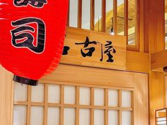 -九田家黑牛烤肉料理(华侨城店)