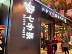 -七号湘(南湖路店)