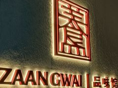-盏簋品味馆(沙溪店)