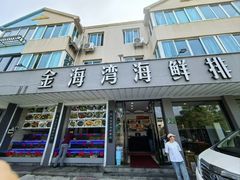 -金海湾海鲜排档(朱家尖店)