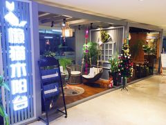 -懒猫木阳台(深圳前海壹方城店)