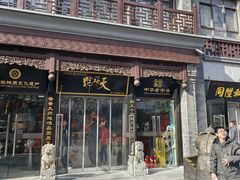 -天福号(前门店)