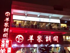 -羊家胡同·龙虾烧烤火锅(龙汇路店)