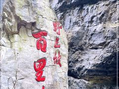 -野三坡百里峡景区