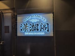 门面-潇湘阁(望京SOHO店)