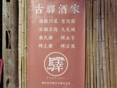 -驿舍·民國老营房院子私房菜(白市驿店)