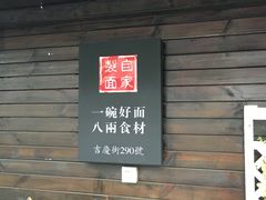 门面-陈八两面家(华孚写字楼店)