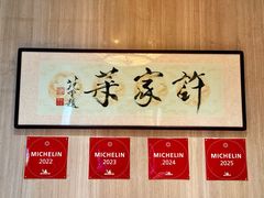 -许家菜(望江店)