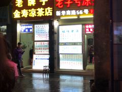-老字号凉茶(新华南店)