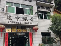 门面-途中饭店(开化店)