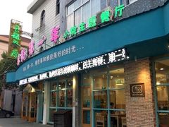 门面-乌镇那一年小院主题餐厅(甘泉西路店)