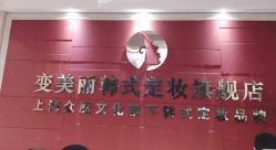 -变美丽半永久纹眉连锁·机器野生眉·洗眉