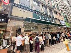 -顺城金记卤鸡·清真