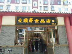门面-大順斋非遗工坊(005店)