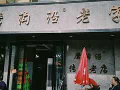 -清真磨沟沿老字号牛肉面(总店)