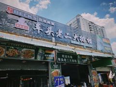 -车头老二大排档(金城步行街店)