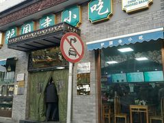 门面-护国寺小吃(东四店)