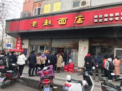 门面-老赵面店(大西路店)