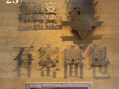 -布莉安石窑面包(中山路店)