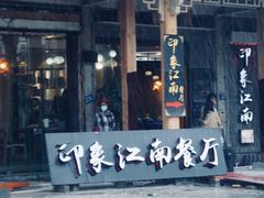 门面-印象江南(东栅店)