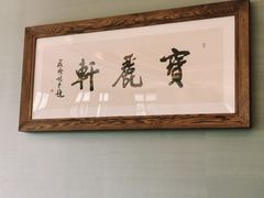 -宝丽轩中餐厅BAOLIXUAN