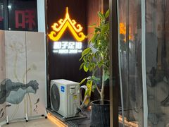 -和子足浴SPA会馆(东方之门店)