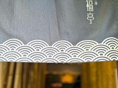 -笑福亭日式料理店(财富中心店)